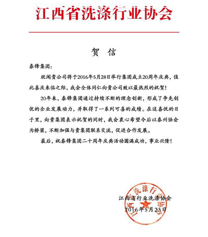 江西省洗滌行業協會發來賀信祝泰鋒集團二十周年慶.jpg 江西省洗滌行業協會發來賀信祝泰鋒集團二十周年慶.jpg