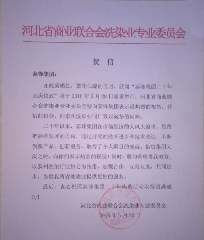 河北省洗染業委員會發來賀信祝泰鋒集團二十周年慶.jpg 河北省洗染業委員會發來賀信祝泰鋒集團二十周年慶.jpg